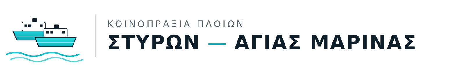 Κοινοπραξία Πλοίων Στύρων – Αγίας Μαρίνας